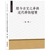 經今古文之爭與近代學術嬗變