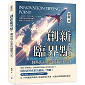 創新臨界點，職場與企業的翻盤公式：三大階段、四大步驟、八大環節……打破靈感到實踐的斷層，讓創意不再無的放矢!