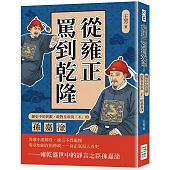 從雍正罵到乾隆!御史中的異數，敢對皇帝說「不」的孫嘉淦