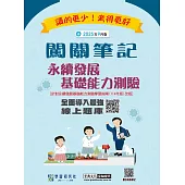 [線上題庫即時更新]永續發展基礎能力測驗闖關筆記(114年版本對應)