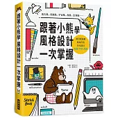 跟著小熊學 風格設計一次掌握：用可愛插畫，量身打造多元設計-海報、門票、周邊