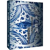 泥與火的藍調：—從唐代藍彩瓷到元代青花瓷