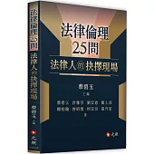 法律倫理25問：法律人的抉擇現場