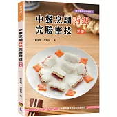 中餐烹調丙級完勝密技(葷食)(三版)
