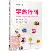 字旅行間：穿梭港臺日韓街巷.講習漢字根源流變