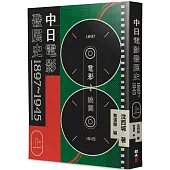 中日電影發展史 1897-1945(上)