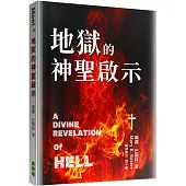 地獄的神聖啟示