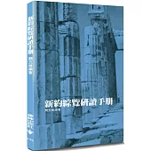 新約綜覽研讀手冊(2版)