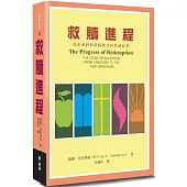 救贖進程(2版)：從創世到新耶路撒冷的救贖故事