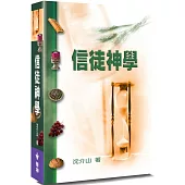 信徒神學(3版)