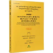 法王宗喀巴大師以單傳方式賜予克主一切智者的甚深殊勝上師瑜伽(藏漢對照)