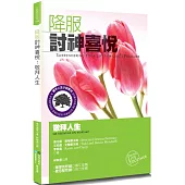 降服討神喜悅(2版)：敬拜人生