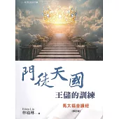 門徒天國：王儲的訓練(修訂版)(精裝)：馬太福音讀經
