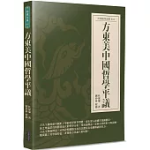 方東美中國哲學平議