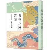 古典小說選讀(修訂三版)