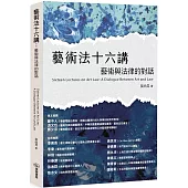 藝術法十六講：藝術與法律的對話