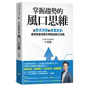 掌握趨勢的風口思維：從需求洞察到商業創新，達成高速成長的四階段執行攻略