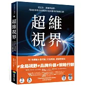 超維視界：從定位、溝通到品牌，用高倍率的全局視野打造高勝率的策略行銷