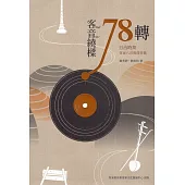 客音繞樑78轉: 日治時期客家八音與採茶戲