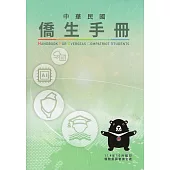 中華民國僑生手冊114年版