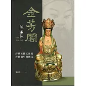 「金芳閣」陳金泳:府城粧佛工藝的在地創生與傳承