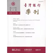 台灣銀行季刊第76卷第3期114/09
