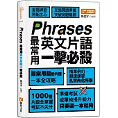 Phrases最常用英文片語一擊必殺