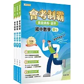 素養講義.題本 會考制霸 國中數學套書[本書適用國中會考]