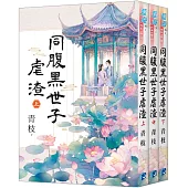 《同腹黑世子虐渣》全3冊