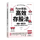 Ryan爸爸的高效存股法：ETF╳3大類股 打造月領10萬股息方程式