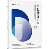 為有源頭活水來：教學策略與實踐歷程探析