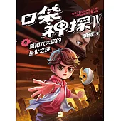 【口袋神探四部曲】4：黑雨衣大盜的身世之謎﹝中高年級推理讀本﹞