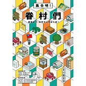 眷村觀察學：集合吧!眷村們