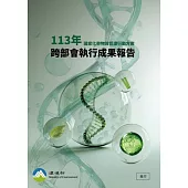 國家化學物質管理行動方案113年跨部會執行成果報告