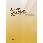 人文社會學報第21卷3期114/09