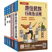 原住民特考[五等][錄事]套書(贈「精準奪分-法學大意模擬試題」)