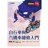 自行車與汽機車維修入門 - 附贈MOSME