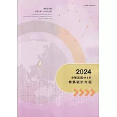 中華民國僑務統計年報113年