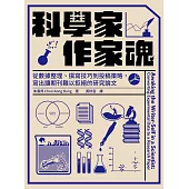 科學家.作家魂：從數據整理、撰寫技巧到投稿策略，寫出讓期刊難以拒絕的研究論文