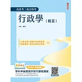 行政學(概要)(圖表統整+重點精華)(高普考、地方特考三四等適用)(贈學科申論題寫作技巧課程講座)(十版)