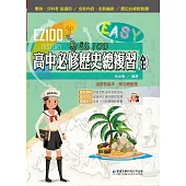 EZ100高中必修歷史總複習(全)
