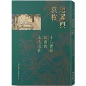 趙翼與袁枚：十八世紀江南的士人文化