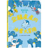 企鵝皮皮的冰雪大冒險：趣味知識找一找