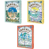 廣嶋玲子「疑難雜症旅行社」套書(1~3集，共三冊)