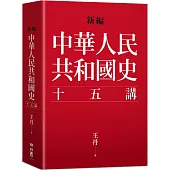 新編.中華人民共和國史十五講