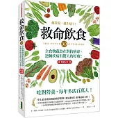救命飲食3.0‧越營養，越生病?!(暢銷紀念)：全食物蔬食在對抗病毒、逆轉疾病有驚人的好處!