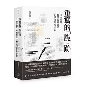 重寫的「詭」跡──日治時期台灣報章雜誌的漢文歷史小說