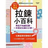 拉鍊小百科：再也不怕縫拉鍊，一本搞定拉鍊大小事!