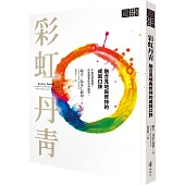 彩虹丹青：融合見地與修持的成就口訣