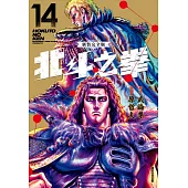 北斗之拳 新裝完全版(14)